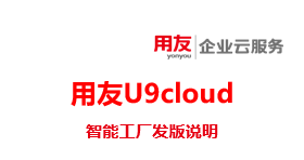 用友u9cloud系统智能工厂发版说明之产品概述_应用_生产_检验