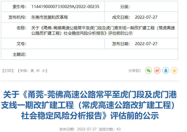 工程(常虎高速公路改扩建工程)社会稳定风险分析报告》评估前的公示