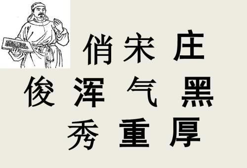 却发明了一种好东西,现代人每天都在使用_秦桧_宋体字_秦体字