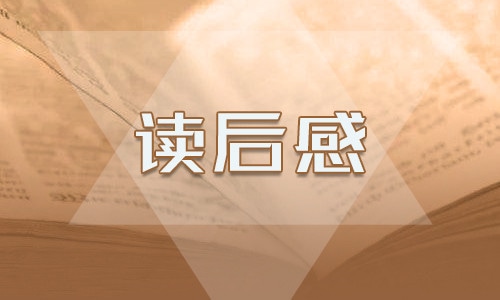 假期必读《儒林外史》读后感500字  读后感300字 第1张