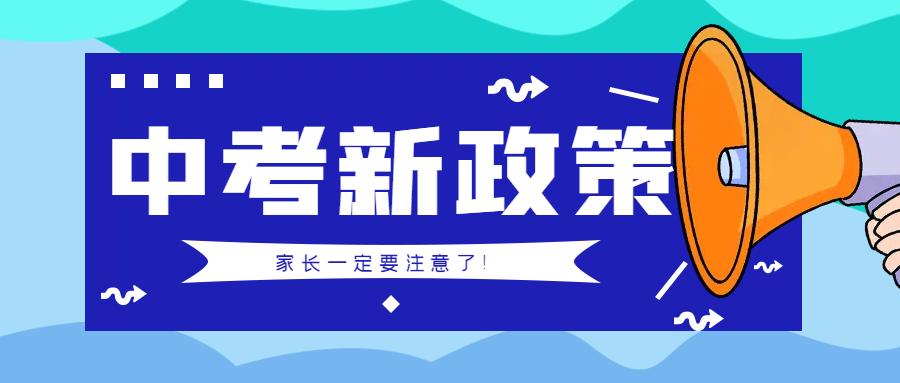 中考又出新政策，初中家长要注意了！  中考作文 第1张