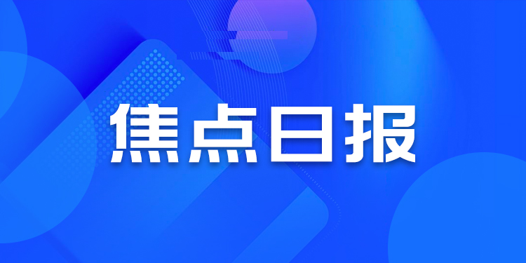 焦点日报 | 杨惠妍为碧桂园输血50亿，政府也未能挽救金科