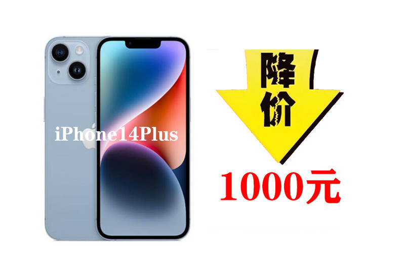 库存太多？iPhone14Plus再现千元优惠，苹果或调整15Plus配置