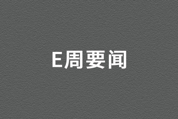 11月中国电动车出口额大增165%,达32亿美元｜ E周要闻