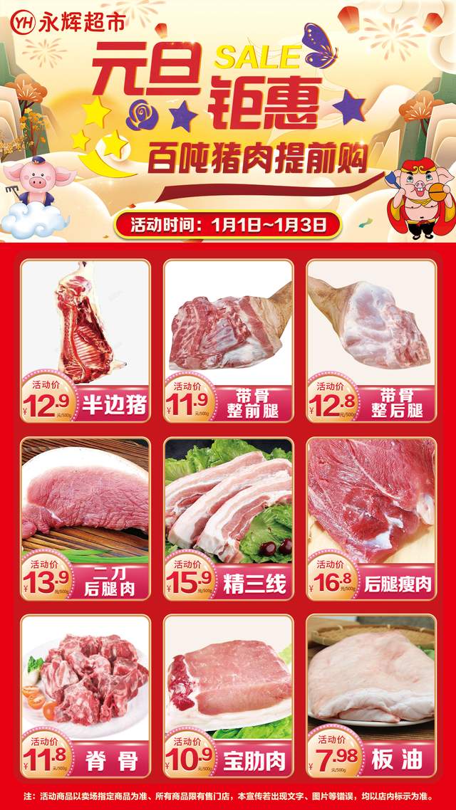 遵义吾悦广场永辉超市元旦钜惠！猪肉大放价！