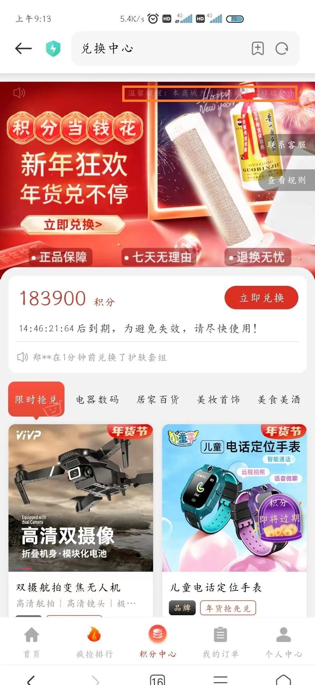 尊崇的机主，您累计183900分即将失效警方提醒：诈骗，莫信