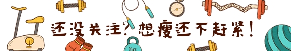 原创
            学到这几个小细节，好身材指日可待！