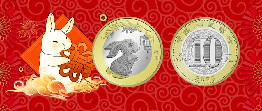 兔年纪念币兑换中，又创新高！10元新币发行，已开始预约