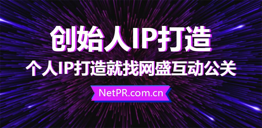 企业家小我IP打造找网盛互动传媒，人设战略定位4招决胜