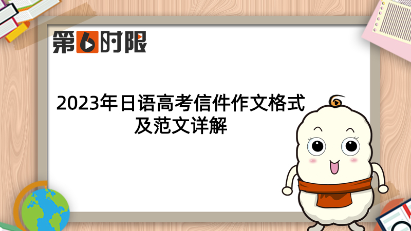 2023年日语高考信件作文格式及范文详解  情况说明格式及范文 第1张