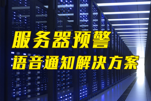 办事器预警语音通知怎么实现？办事器预警语音通知接入教程