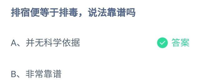 排宿便等于排毒，那种说法有科学根据吗？蚂蚁庄园今日谜底汇总