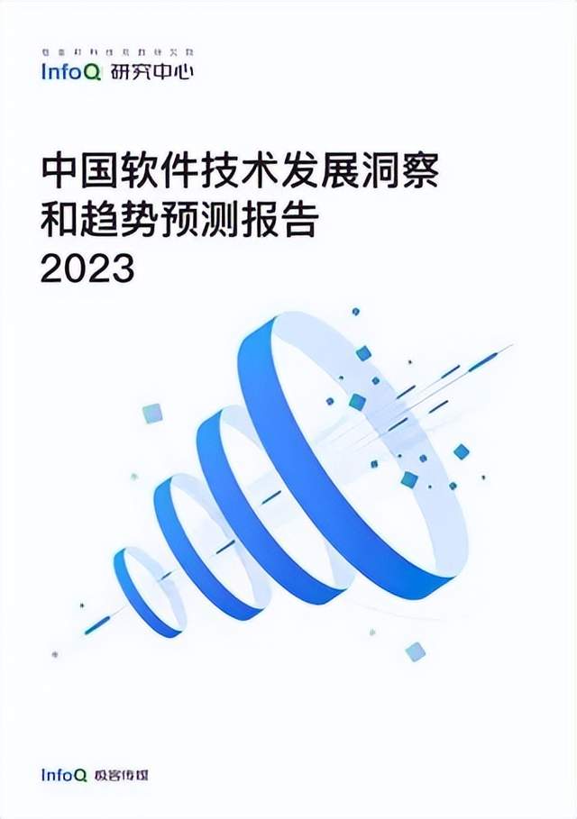 免费下载 | 2023 中国手艺成熟度评估曲线发布，六大开展趋向影响软件研发行业