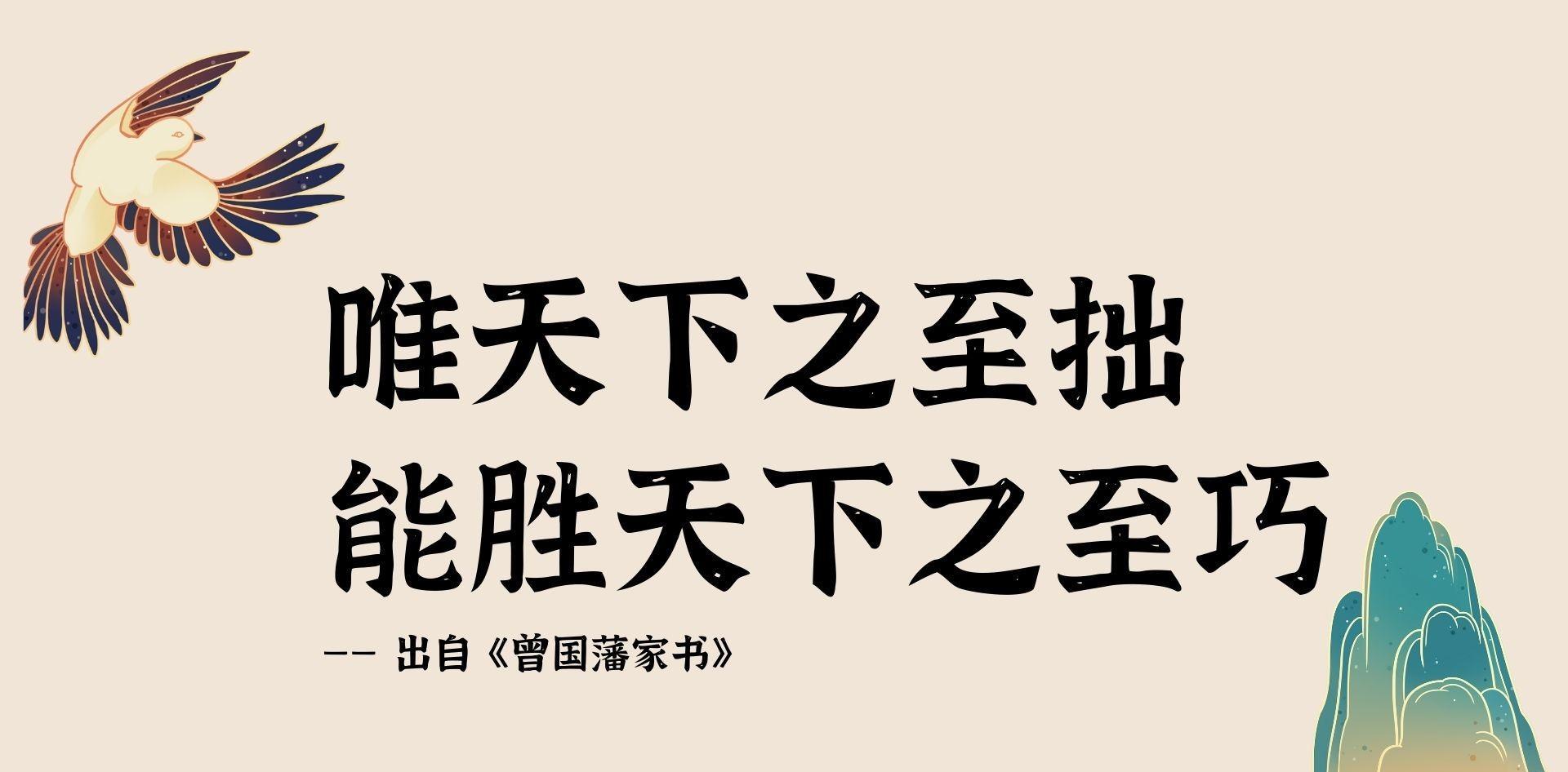 曾国藩传：最伶俐，莫过于晓得本身笨，而最蠢不外自做伶俐