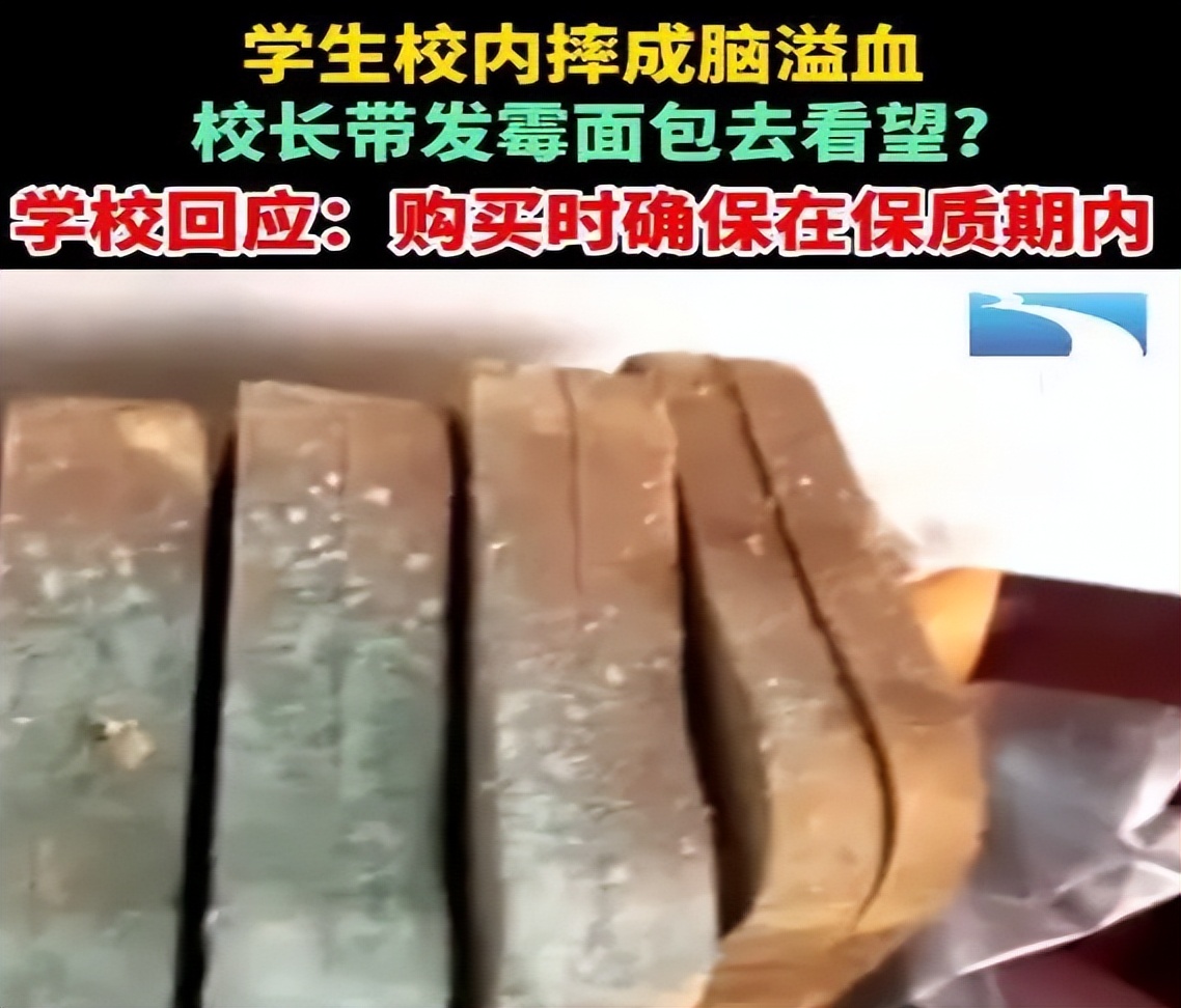 校长带发霉面包看望校内摔成脑溢血的学生？事后回应：没过期！开云体育 开云官网