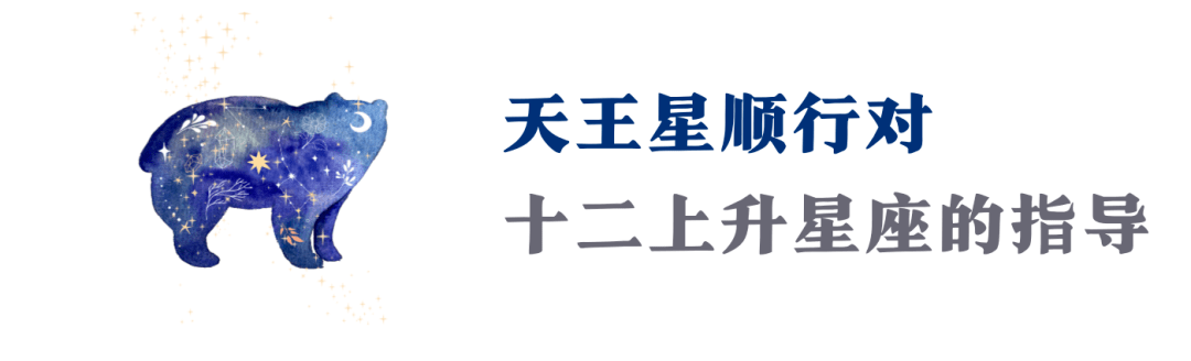 年后首个重磅天象！天王星顺行，邀请你做清醒的背叛者！