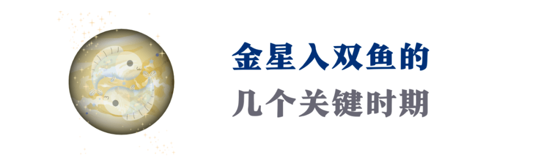 金星入双鱼:将来一个月，感触感染功德成“双”，恋爱和财产我全都要！