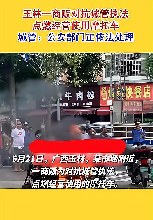 广西玉林一商贩匹敌城管执法点燃摩托车，网友：行损才是硬事理