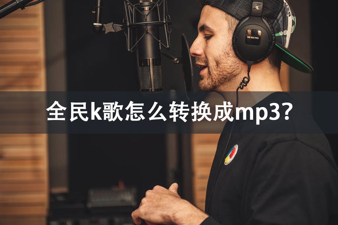 全民k歌怎么转换成mp3？喜好k歌的不要错过！