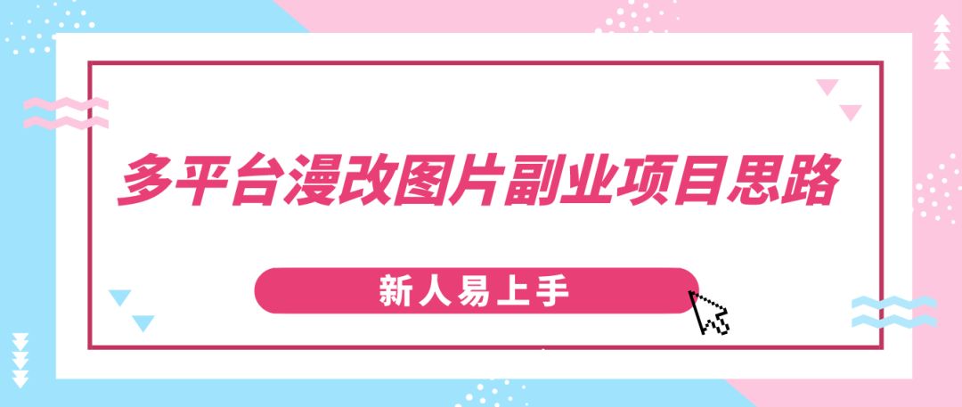 多平台漫改图片副业项目思绪，新人易上手