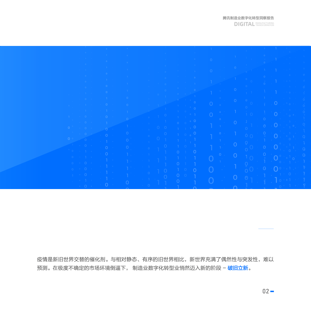 2023腾讯造造业数字化转型洞察陈述(附下载)