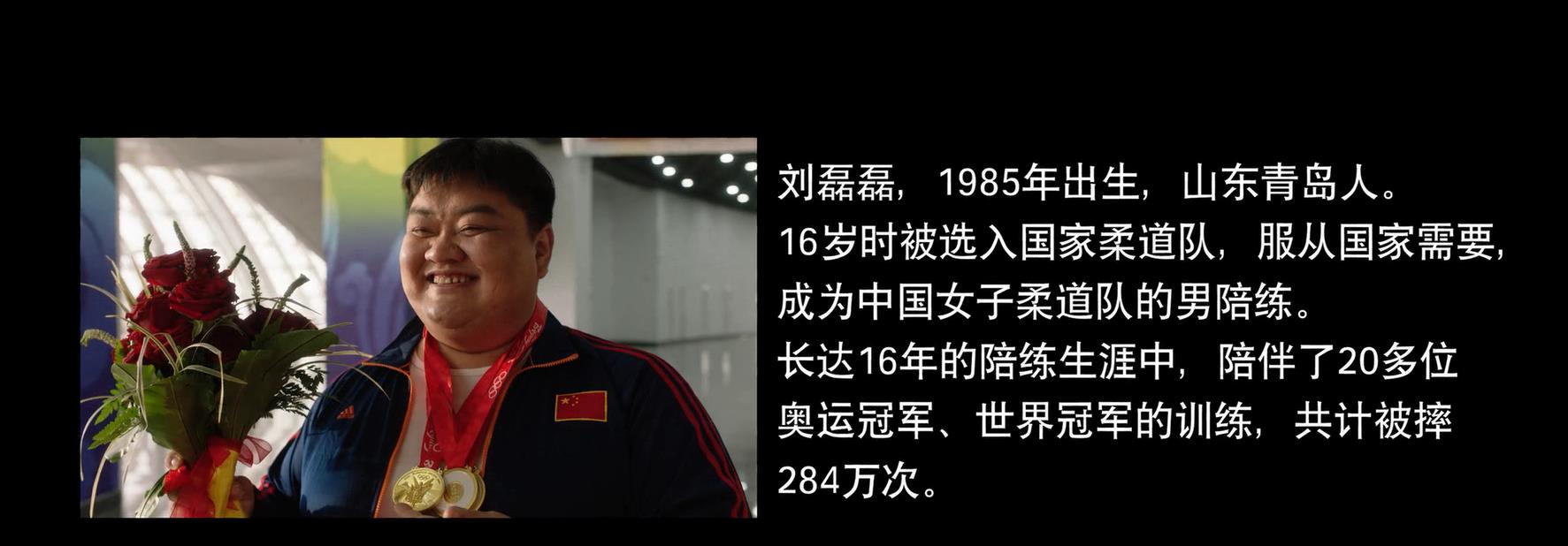 16岁进国度柔道队，陪练出20多位奥、世界冠军，16年被摔284万次