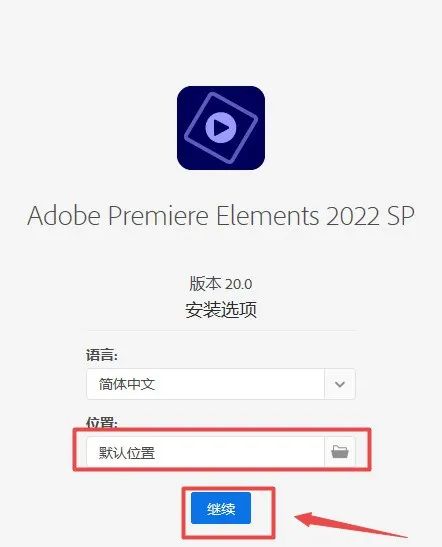 Premiere Elements 2022版本软件安拆教程--Premiere视频编纂全版本软件下载