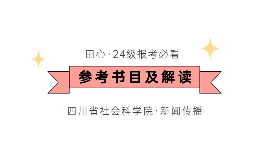 24级四川省社会科学院新闻传布考研·官方参考书目及解读