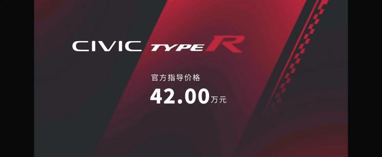 前脸延续思域的设计风格，售价42万元，全新思域TYPE R正式上市