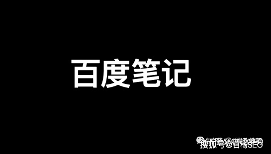 原创
            白杨SEO：百度笔记聚合如何做 