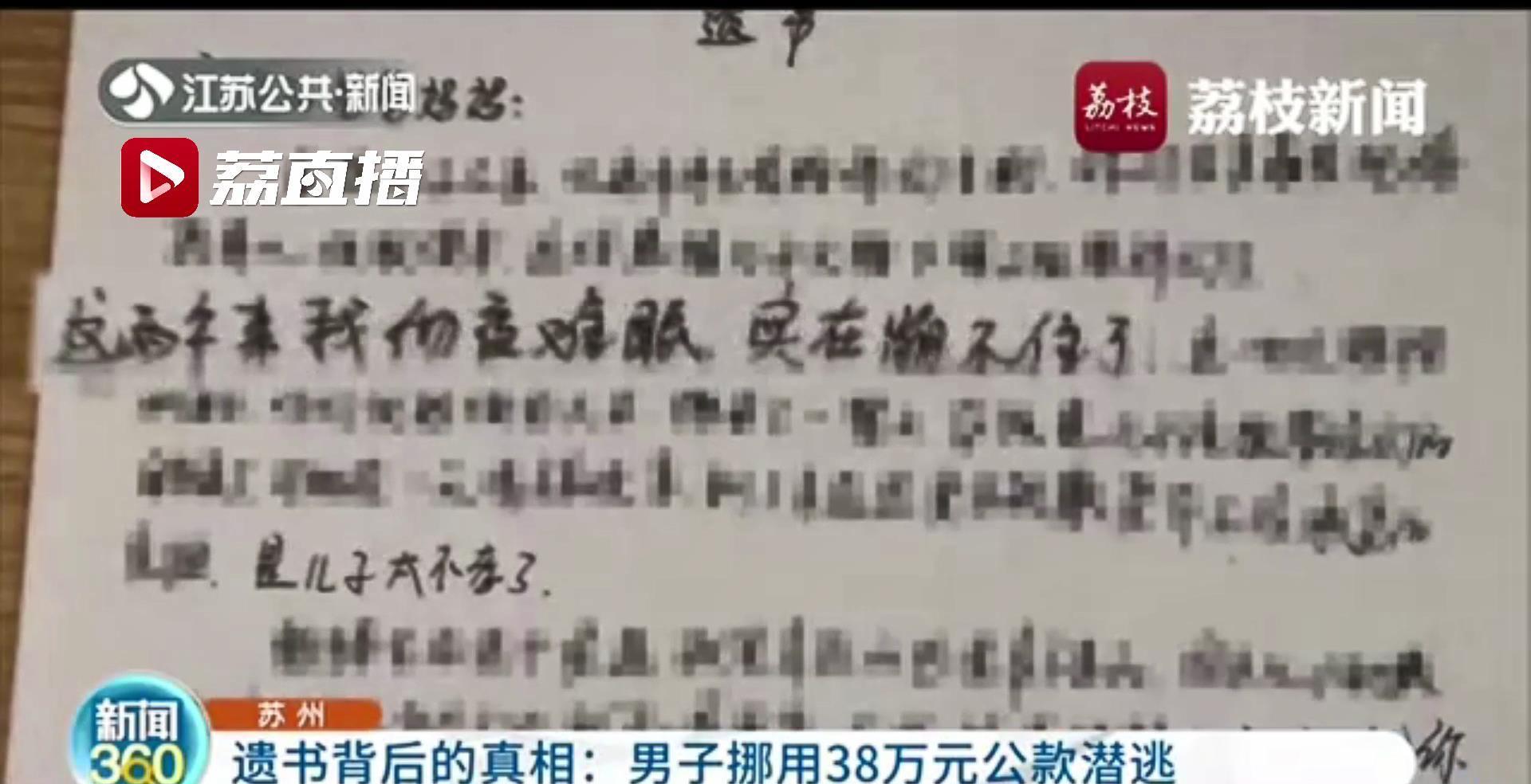 留遗书后失踪 须眉银行账上还多出一大笔钱 本来是其欠赌债调用公款潜逃