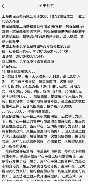 携程金融被指套路贷，不放款却要全额还款？