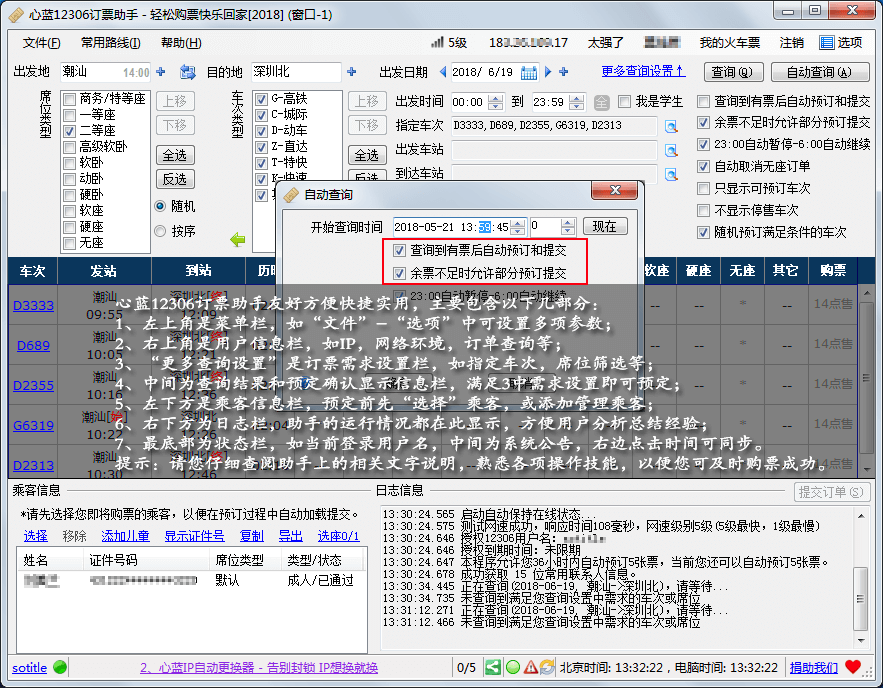 保举一款十分强大的12306抢票东西