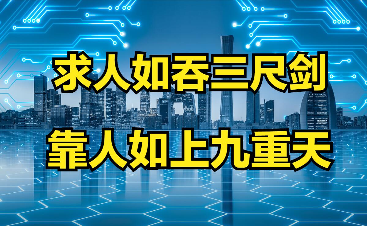 求人如吞三尺剑，靠人如上九重天，通俗人不靠人的逆袭之路怎么走