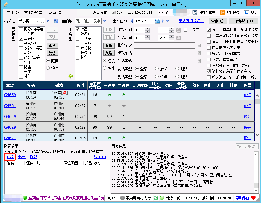 保举一款十分强大的12306抢票东西