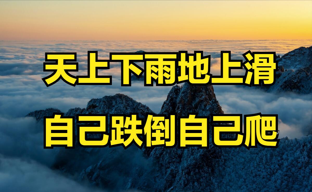 求人如吞三尺剑，靠人如上九重天，通俗人不靠人的逆袭之路怎么走