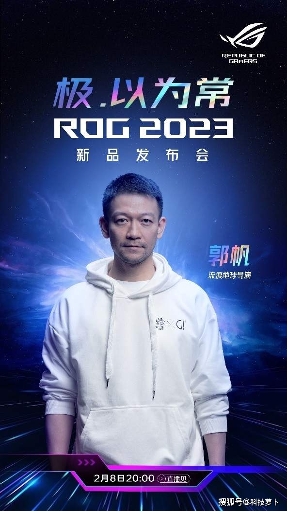 ROG 2023新品旗舰游戏本发布会，《流离地球》导演郭帆表态