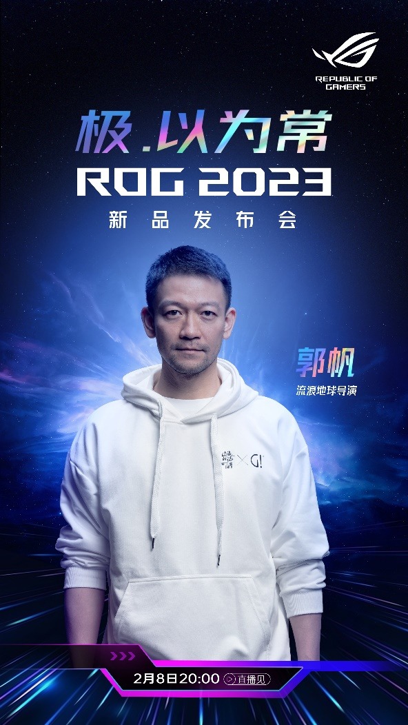 ROG2023发布会如期而至，流离地球导演郭帆出席