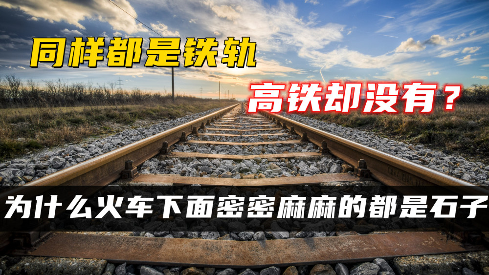 同样都是铁轨，为什么火车下面密密麻麻的都是石子，高铁却没有？