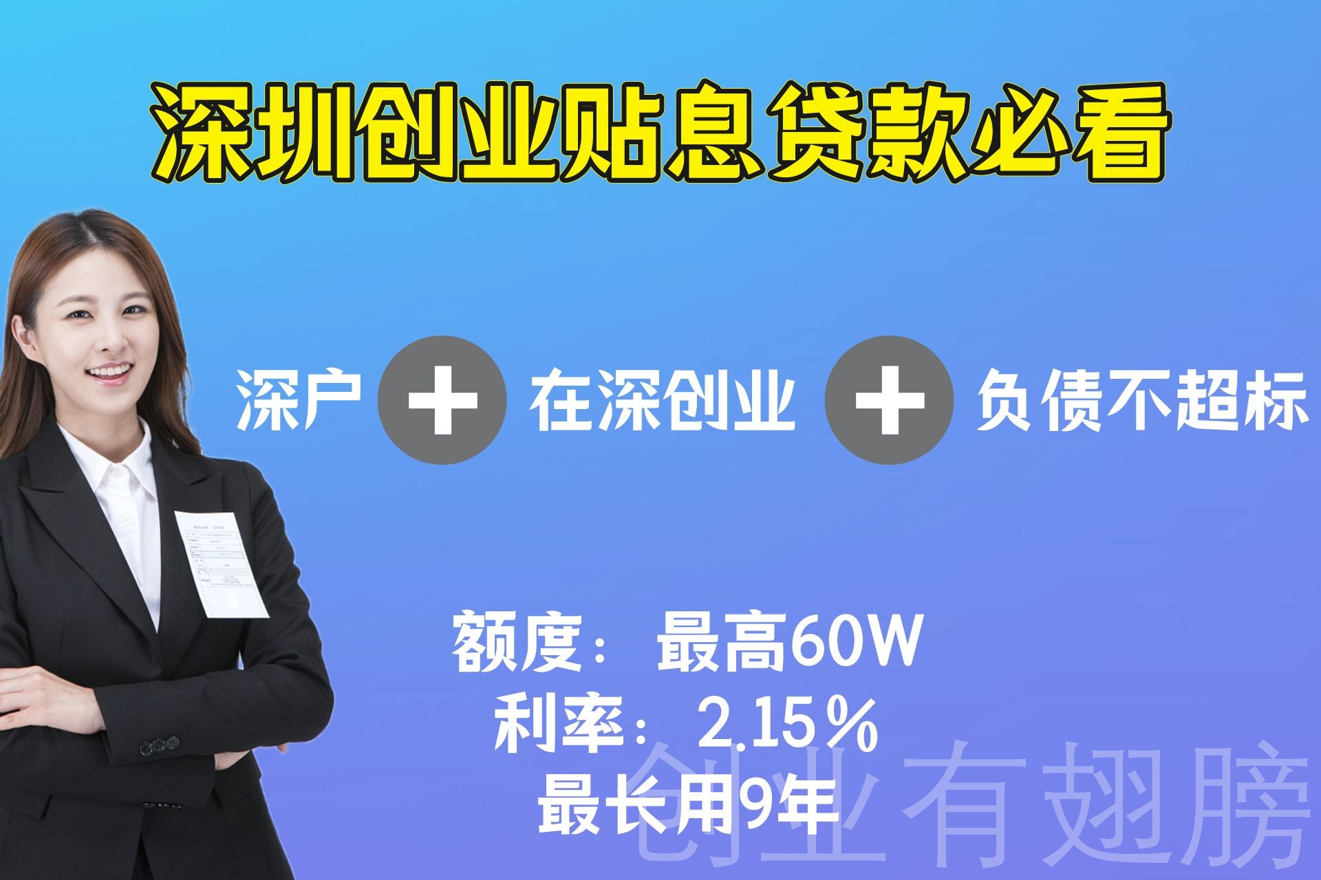 利息低至千元！深圳创业无息贷款申请流程最全信息看这里！