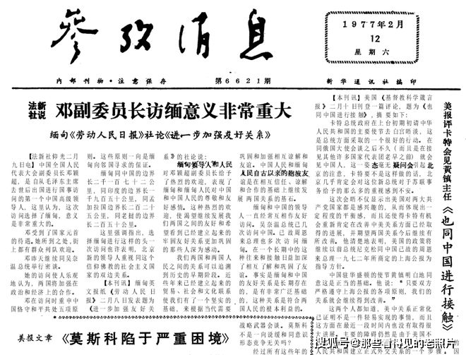 莫斯科陷入严峻窘境 1977年2月12日《参考动静》