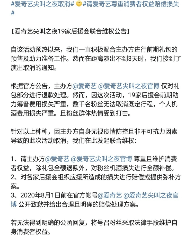 尖叫之夜打消，19家后援会结合胜利维权，承担费用却卡时间钻空子