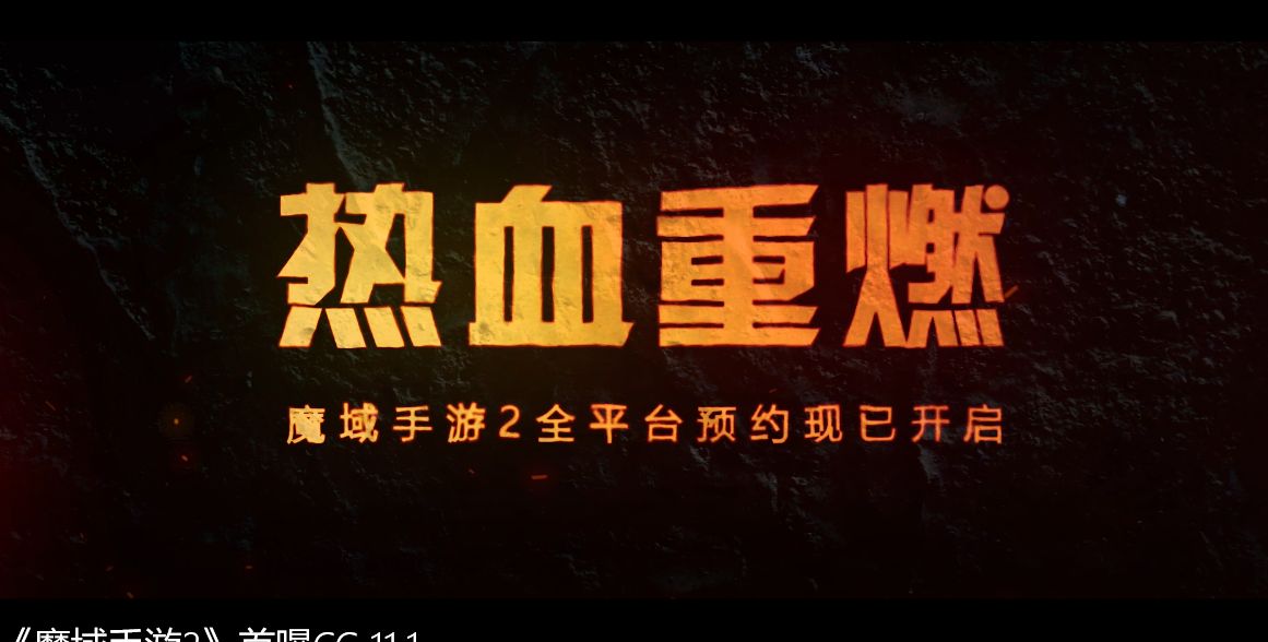 旧时代王者已经落幕，快来《魔域手游2》一举称王！