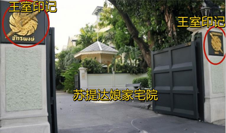 苏提达娘家豪宅曝光，泰王给足正妻体面，门庭高挂王室印记