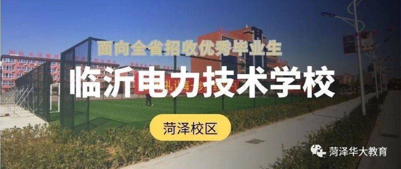 2023年菏泽初中结业生合适学学前教育专业吗?菏泽技校排行榜