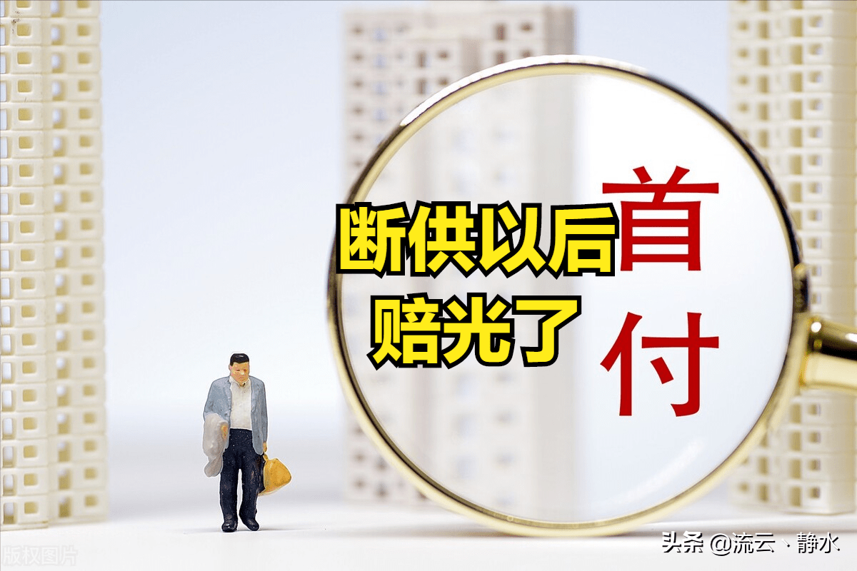 为什么要对峙房住不炒？从一位断供者的自述，我们找到了谜底