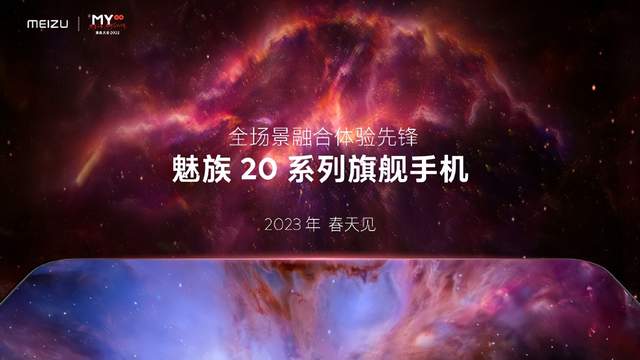 又将引领手机设计潮流？魅族20官宣，全系搭载柔性直屏！