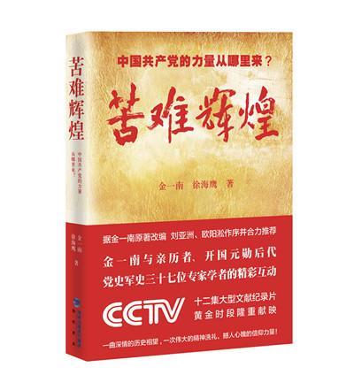 《磨难灿烂》是现代做家金一南创做的第一部聚焦中国经济开展长篇