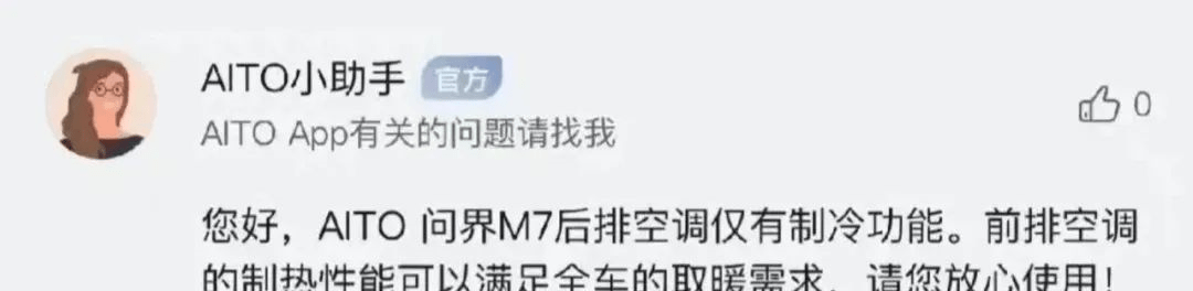 30万的问界M7后排空调不造热，客服回复：前排造热即可满足需求