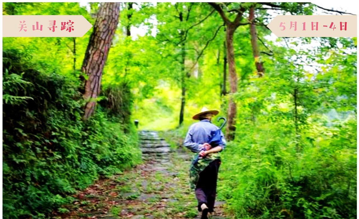 回中古道-关山寻踪‖相约五一小长假一路去徒步露营​